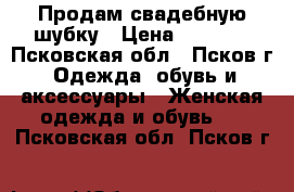 Продам свадебную шубку › Цена ­ 2 000 - Псковская обл., Псков г. Одежда, обувь и аксессуары » Женская одежда и обувь   . Псковская обл.,Псков г.